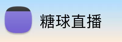 糖球直播 Logo